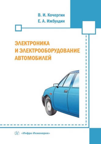 Электроника и электрооборудование автомобилей. В. И. Кочергин