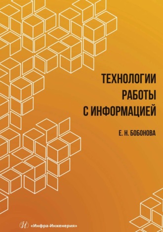 Елена Бобонова. Технологии работы с информацией