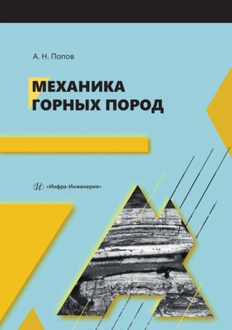Механика горных пород. 