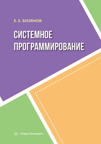 Е. Е. Бизянов. Системное программирование