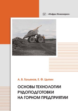 Основы технологии рудоподготовки на горном предприятии. 