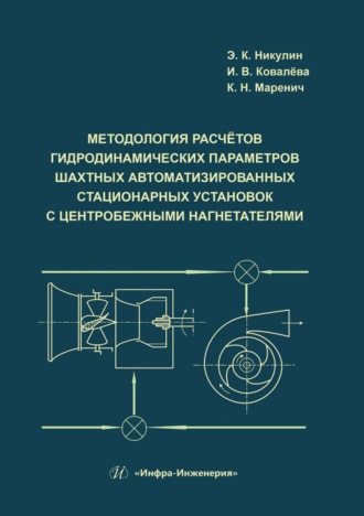 Методология расчётов гидродинамических параметров шахтных автоматизированных стационарных установок с центробежными нагнетателями. 