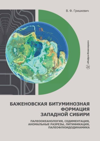 В. Ф. Гришкевич. Баженовская битуминозная формация Западной Сибири. Палеоокеанология, седиментация, аномальные разрезы, литификация, палеофлюидодинамика
