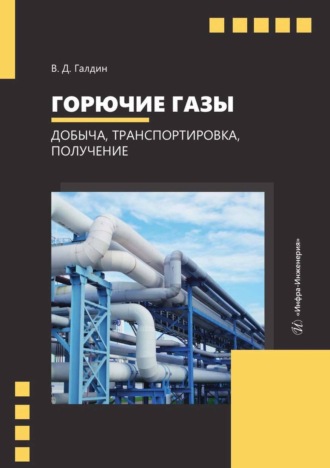 Горючие газы. Добыча, транспортировка, получение. 