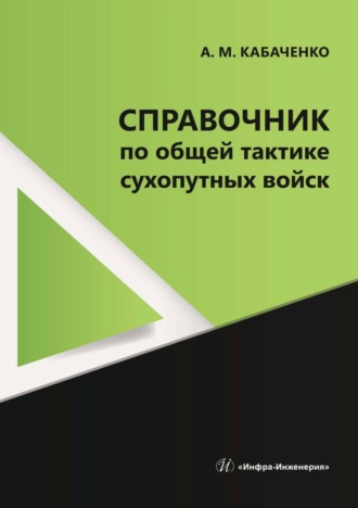 А. М. Кабаченко. Справочник по общей тактике сухопутных войск