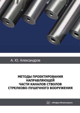 А. Ю. Александров. Методы проектирования направляющей части каналов стволов стрелково-пушечного вооружения