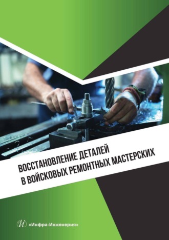 А. Ю. Фомин. Восстановление деталей в войсковых ремонтных мастерских