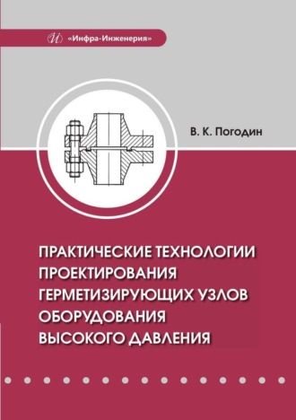 В. К. Погодин. Практические технологии проектирования герметизирующих узлов оборудования высокого давления