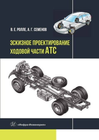 В. Е. Ролле. Эскизное проектирование ходовой части АТС