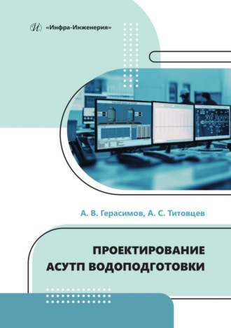 Проектирование АСУТП водоподготовки. 