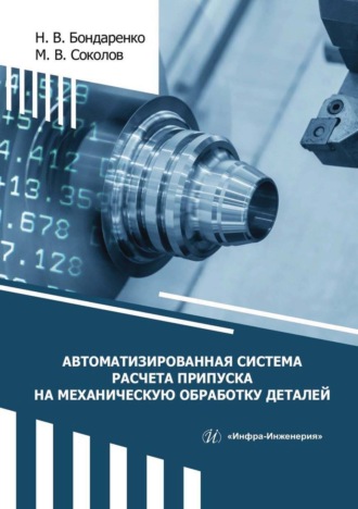 Автоматизированная система расчета припуска на механическую обработку деталей. 