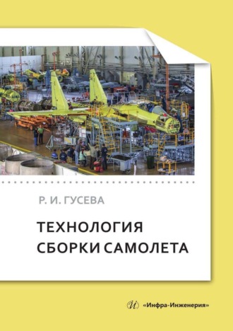 Р. И. Гусева. Технология сборки самолета