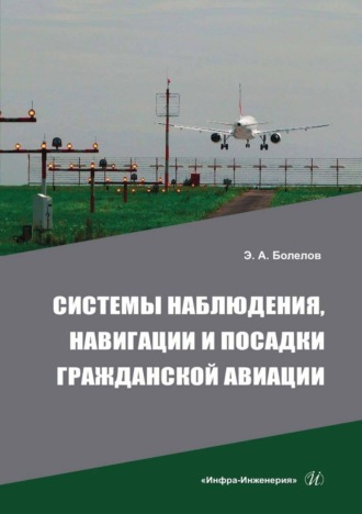 Э. А. Болелов. Системы наблюдения, навигации и посадки гражданской авиации