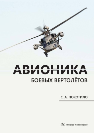 С. А. Покотило. Авионика боевых вертолётов