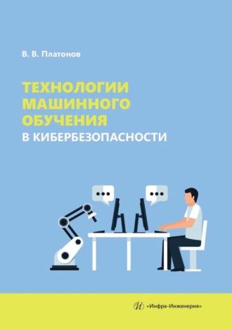 В. В. Платонов. Технологии машинного обучения в кибербезопасности