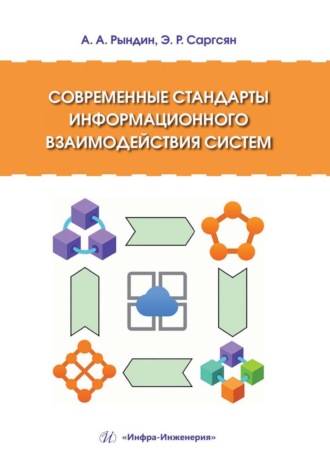 Современные стандарты информационного взаимодействия систем. А. А. Рындин