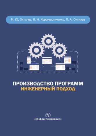 Производство программ. Инженерный подход. М. Ю. Охтилев