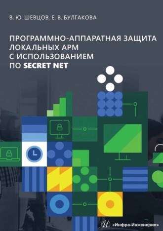 Программно-аппаратная защита локальных АРМ с использованием ПО Secret Net. В. Ю. Шевцов