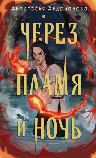 Через пламя и ночь. 