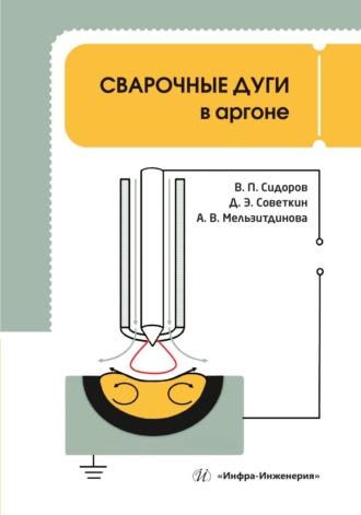 В. П. Сидоров. Сварочные дуги в аргоне