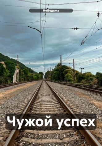 Чужой успех. 