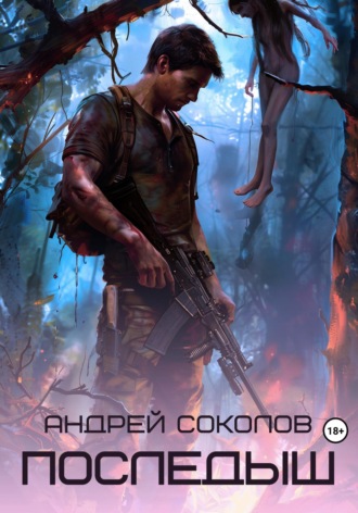 Андрей Соколов. Последыш