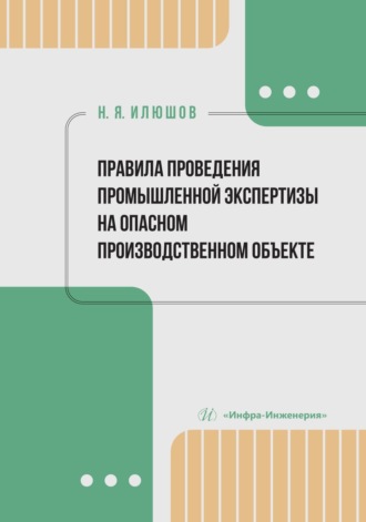 Правила проведения промышленной экспертизы на опасном производственном объекте. 