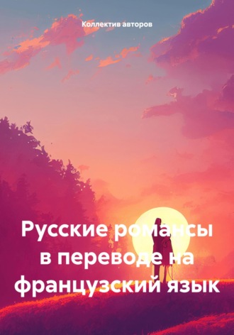 Русские романсы в переводе на французский язык. Н. Листов