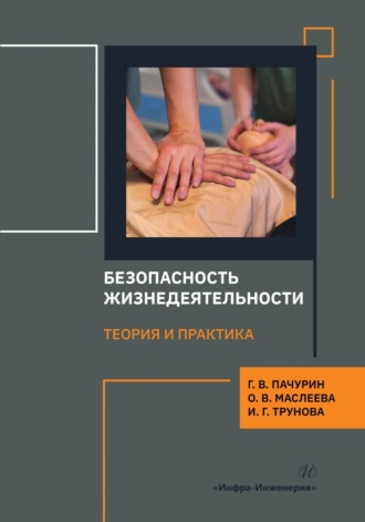 Безопасность жизнедеятельности. Теория и практика. 