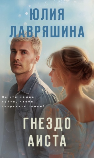 Гнездо аиста. Юлия Лавряшина