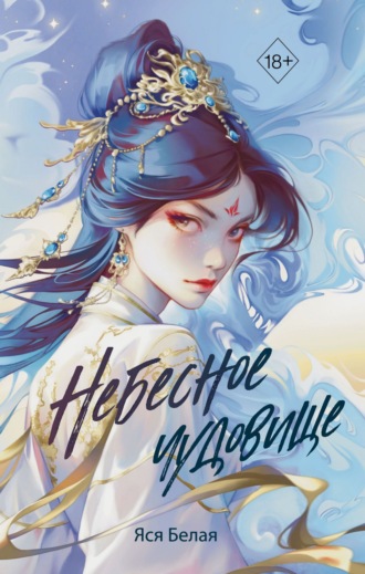 Небесное чудовище. 