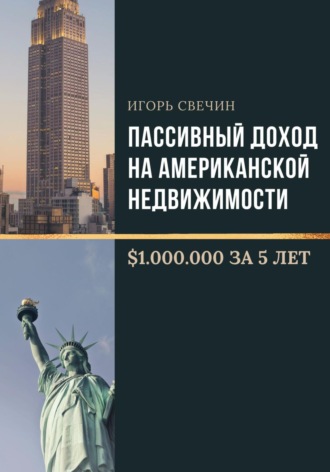 Пассивный доход на американской недвижимости – $1.000.000 за 5 лет. Игорь Свечин