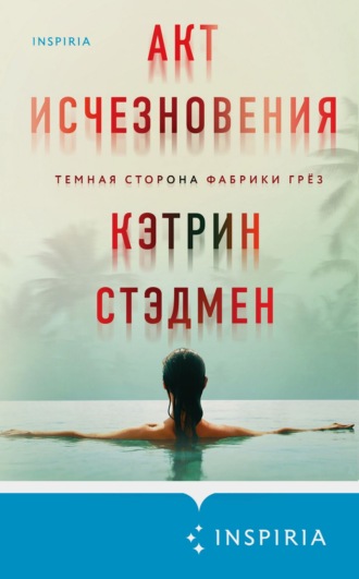Кэтрин Стэдмен. Акт исчезновения