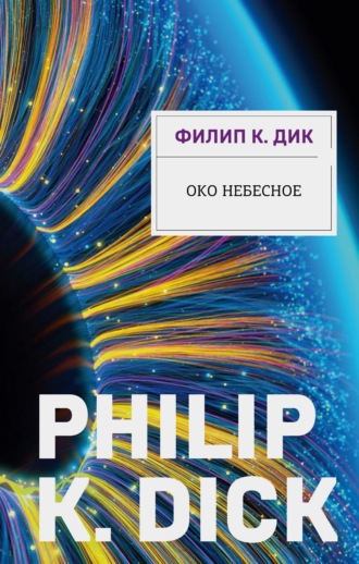 Око небесное. 