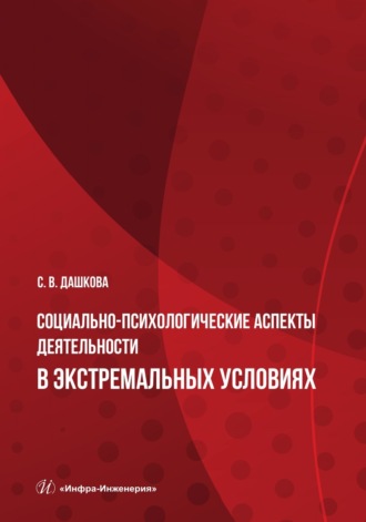 С. В. Дашкова. Социально-психологические аспекты деятельности в экстремальных условиях