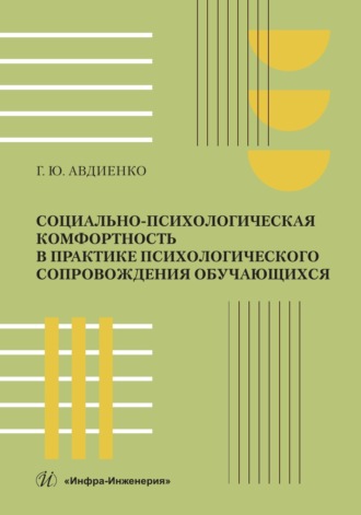 Геннадий Юрьевич Авдиенко. Социально-психологическая комфортность в практике психологического сопровождения обучающихся