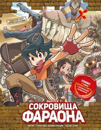 Золотой век приключений. Выпуск 1. Сокровища фараона. 