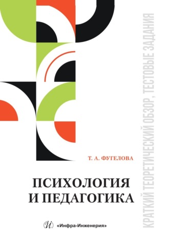 Татьяна Анатольевна Фугелова. Психология и педагогика. Краткий теоретический обзор, тестовые задания