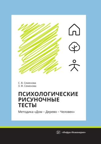 Психологические рисуночные тесты. Методика «Дом – Дерево – Человек». Светлана Васильевна Семенова