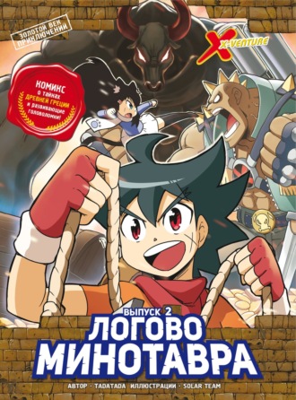 Tadatada. Золотой век приключений. Выпуск 2. Логово Минотавра