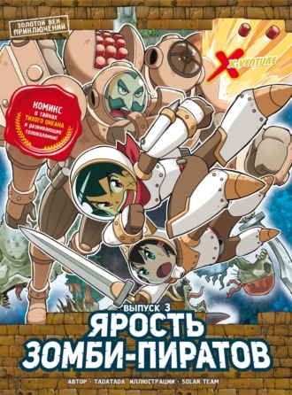 Золотой век приключений. Выпуск 3. Ярость зомби-пиратов. 