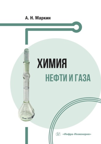 Химия нефти и газа. А. Н. Маркин