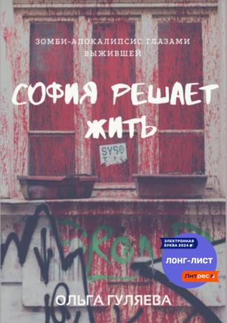 София решает жить. 