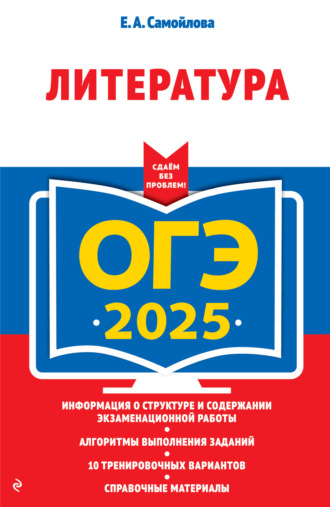Е. А. Самойлова. ОГЭ-2025. Литература
