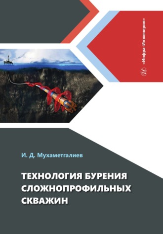 Технология бурения сложнопрофильных скважин. И. Д. Мухаметгалиев