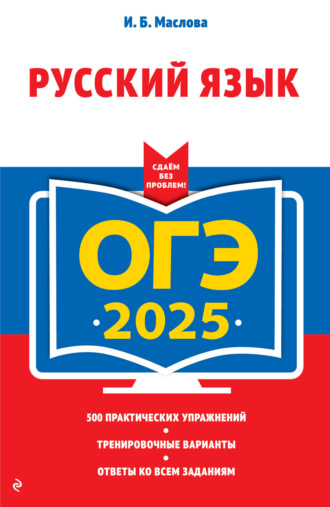 ОГЭ-2025. Русский язык. 