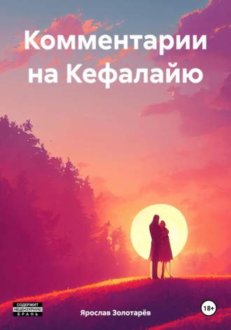Ярослав Золотарёв. Комментарии на Кефалайю