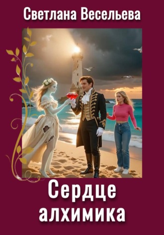 Светлана Весельева. Сердце алхимика