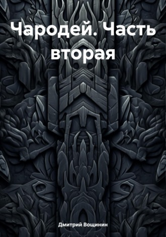 Чародей. Часть вторая. Дмитрий Вощинин