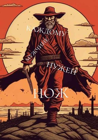 Антон Можаев. Каждому мужчине нужен нож